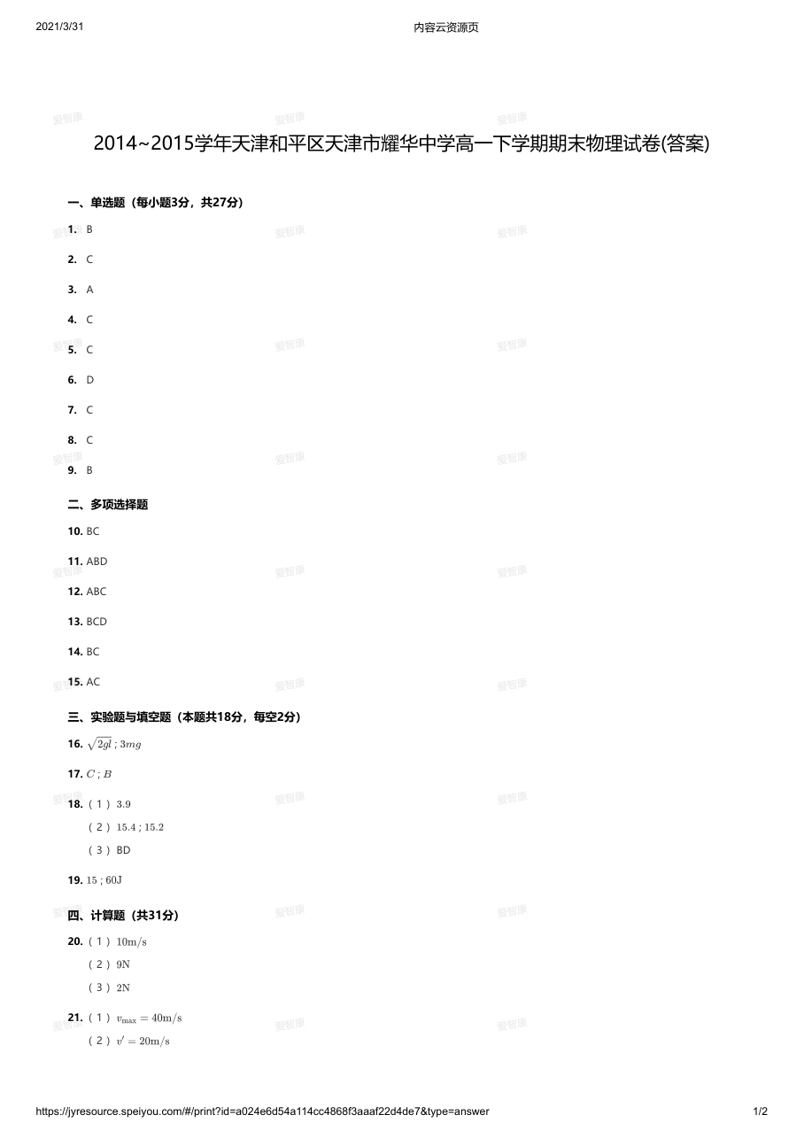 2014~2015学年天津和平区天津市耀华中学高一下学期期末物理试卷(答案).pdf 第 1 页